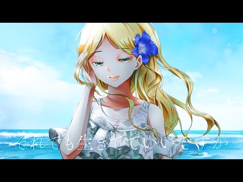 【引きこもりホステス】それでも生きてていいですか 歌ってみた covered by Erika