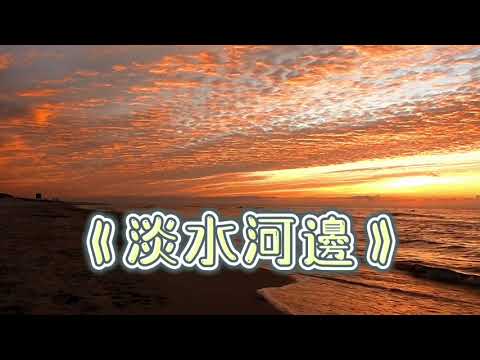 《淡水河邊》薩克斯風深情演繹 | 放鬆舒壓音樂 - Saxophone, Deep Relaxation