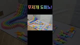 무지개 도미노! #도미노 #무지개 #무한반복 #domino #rainbow #noend #와우 #wow #s…