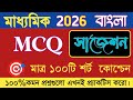 Madhyamik 2026 bengali MCQ suggestion/class 10 bengali short question suggestion 2026/MCQ suggestion