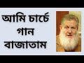 আমি চার্চে গান বাজাতাম - Yusuf Estes | ইউসুফ এস্টেস 