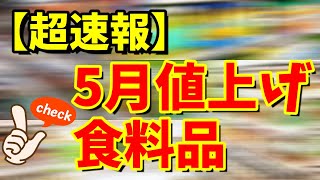 【超速報 備蓄 おすすめ】5月に値上がりする食料品はコレ！【食料 日用品】