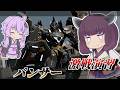 【Mecha BREAK】東北きりたんは単騎で駆け抜ける【パンサー】【VOICEROID実況】【メカブレイク】