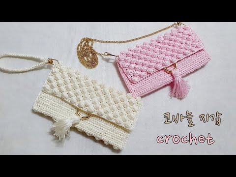 [ENG SUB]코바늘 버블스티치를 이용한 지갑겸 파우치  crochet wallet & pouch かぎ針編み 钩针