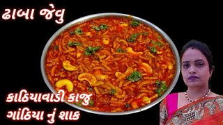 કાઠિયાવાડી કાજુ ગાંઠિયા નું શાક | Spicy Kaju gathiya nu shaak | Kathiyawadi Kaju gathiya Sabzi