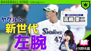 高橋奎二（ヤクルト）ってどんな選手??【河野名鑑2021】vol.40