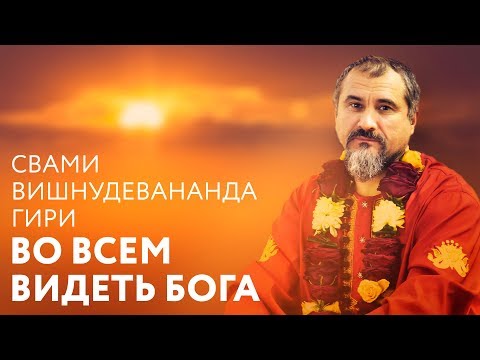 Отрывок из сатсанга. Во всем видеть Бога. Свами Вишнудевананда Гири