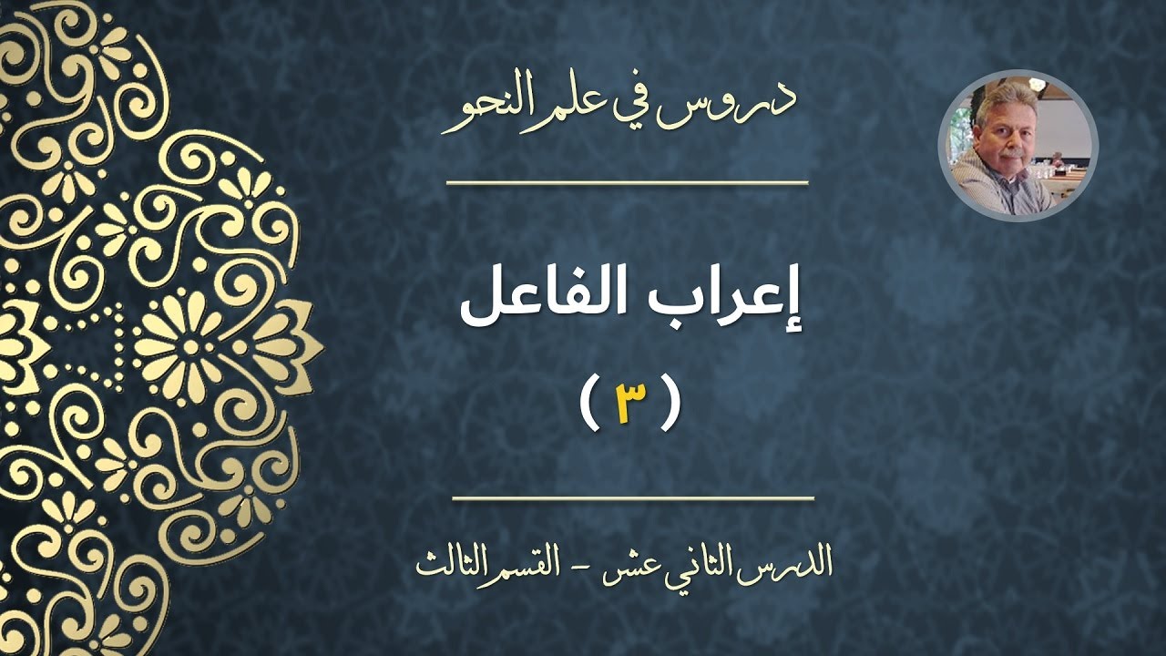 إعراب الفاعل (القسم الثالث)