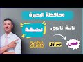 حل امتحان محافظة البحيرة تطبيقية تانية ثانوى علمى الترم الاول 2026 من كراسة المعاصر 