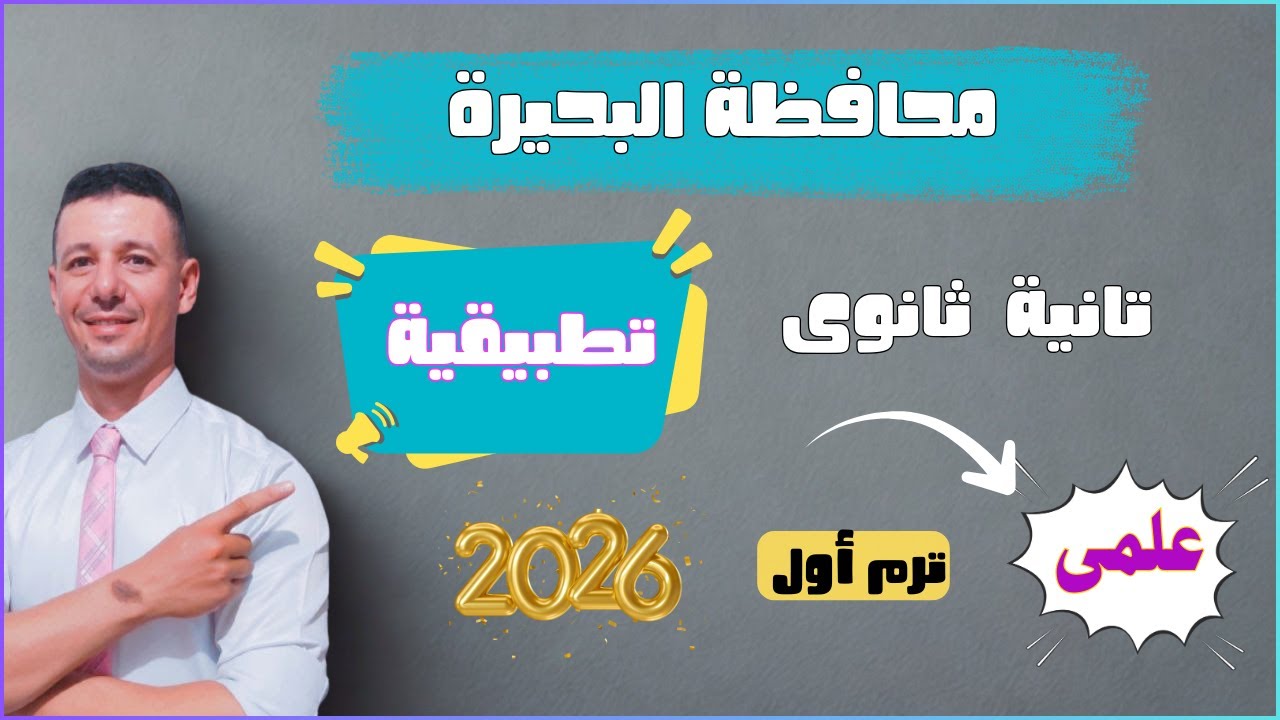 حل امتحان محافظة البحيرة تطبيقية تانية ثانوى علمى الترم الاول 2026 من كراسة المعاصر