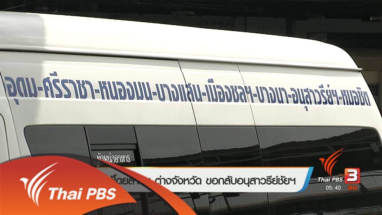 รถตู้โดยสารฯ ต่างจังหวัด ขอกลับอนุสาวรีย์ชัยฯ (7 มิ.ย. 60)