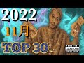 11月 日本語ラップ TOP30 (2022)