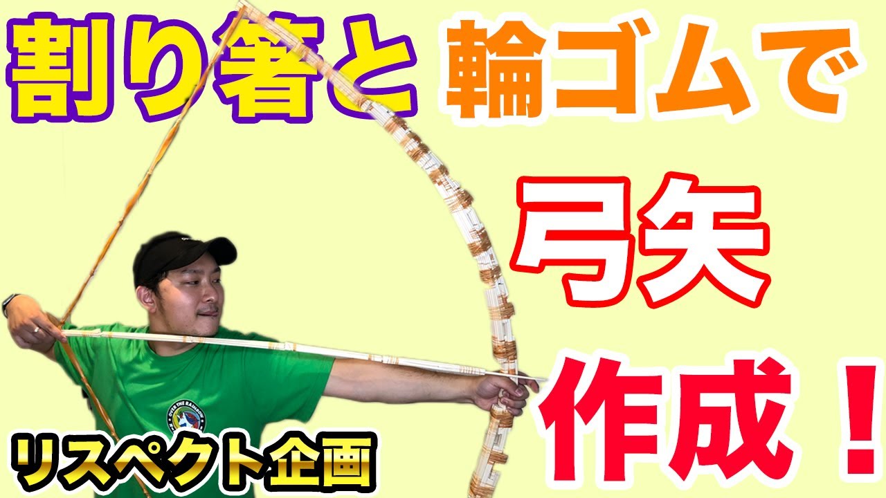 実物大 割り箸で弓矢作ってみた きょんくま さん Making A Bow And Arrow With Chopsticks Rubber Bands リスペクト企画 Youtube