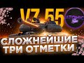 😱VZ 55 ЧЕЛЛЕНДЖ 3 ОТМЕТКИ (89.59%) #7 + РОЗЫГРЫШ ГОЛДЫ СТРИМ WOT