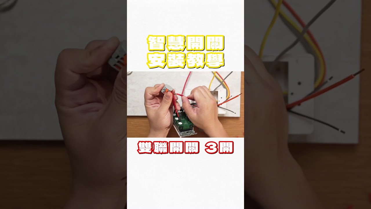 EVVR 二代套裝 相容RISNA開關 3開安裝|簡易教學 🛠️ #智慧家庭 #EVVR #AppleHomeKit #Panasonic #RISNA #水電知識 縮圖