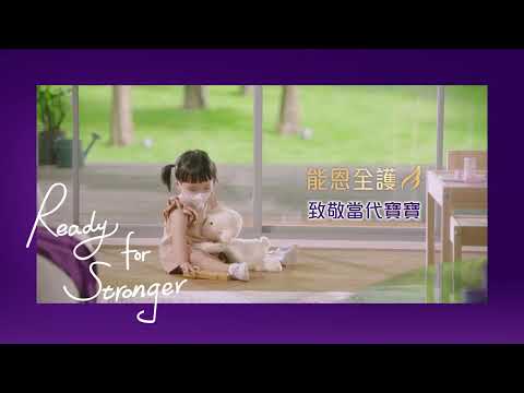 2022 能恩全護3 Ready For Stronger 廣告歌 - demo版
