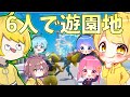 【初投稿】6時のおやつメンバー6人で遊園地に行きました【フォートナイト】