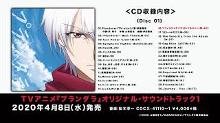 アルバム『TVアニメ「プランダラ」オリジナル・サウンドトラック1』DISC-1　ダイジェスト試聴