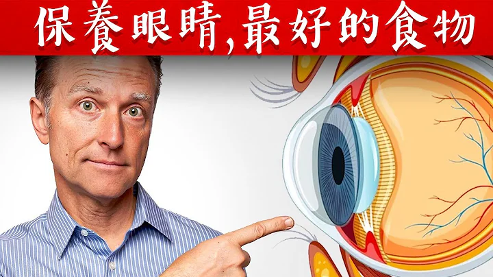 保养眼睛的最好食物,自然疗法,柏格医生 Dr Berg - 天天要闻