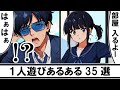【面白い話】1人遊びあるある35選【まとめ】【アニメコント】