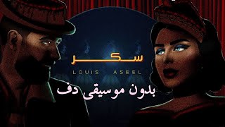 اصيل هميم و عبدالعزيز لويس سكر بدون موسيقى دفوف فقط جزء - اسمعها
