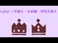 【オルゴール】Letter / 岸優太・永瀬廉・神宮寺勇太(King &amp; Prince)