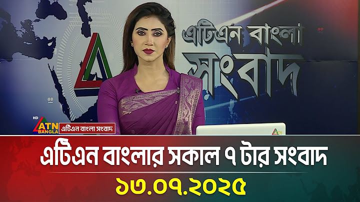 এটিএন বাংলার সকাল ৭ টার সংবাদ | 13.07.2025 | Morning News | Bangla Khobor | ATN Bangla News