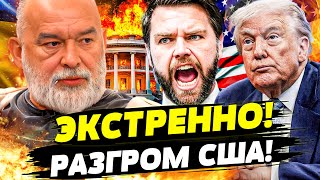 💥БЕЛЫЙ ДОМ РАЗРЫВАЕТ! ТРАМП ВНЕ СЕБЯ ПОСЛЕ ПЕРЕГОВОРОВ! УКРАИНА НАДАВИЛА НА БОЛЬНОЕ! | ШЕЙТЕЛЬМАН