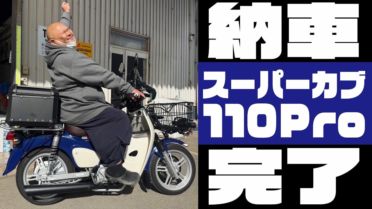 スーパーカブ110プロこのまますぐ乗れます。 ホンダ「スーパーカブ110プロ」新型発売 よりタフで便利なモデルに進化