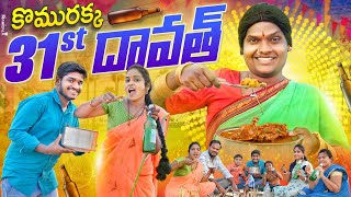 కొమురక్క 31st దావత్ | komurakka 31st dawath |village ultimate comedy shortfilms | komurakka muchatlu