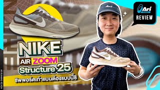 รีวิว รองเท้าวิ่ง Nike Air Zoom Structure 25 ซัพพอร์ตเท้าแบนต้องแบบนี้ซิ | Ari Running Review EP.154