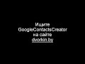 GoogleContactsCreator