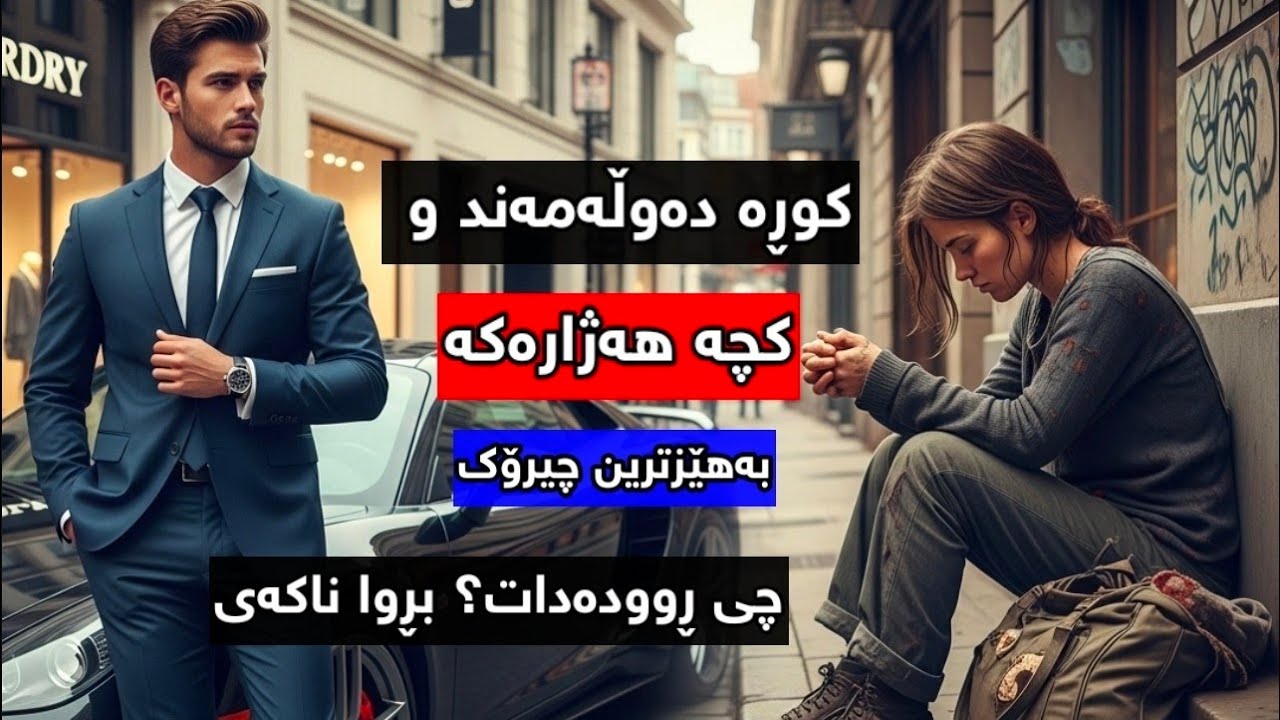 گەنجێکی زۆر دەوڵەمەند و کچە هەژارێک چیرۆکی زۆر کاریگەر