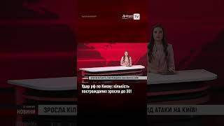 Удар рф по Києву: кількість постраждалих зросла до 30!