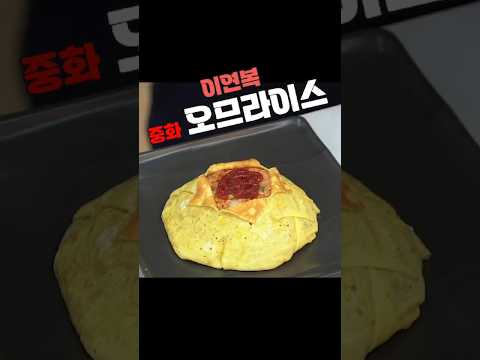 숏피のレシピ: イヨンボク流・中華オムライス 家で簡単に作れるシンプルレシピ