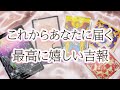 いいこと待っているよ！元気出して！これから届く嬉しい知らせをタロット予言☆彡