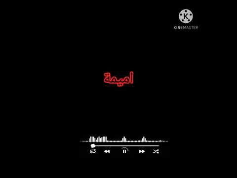 تصميم شاشه سوداء بدون حقوق حسب الطلب اسم اميمة لاتنسون لايك واشتراك