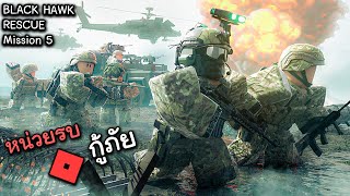 หน่วยรบพิเศษ ออกแบบมารบกับความจน - Blackhawk rescue mission 5 ไทย (อัพเดทใหม่)