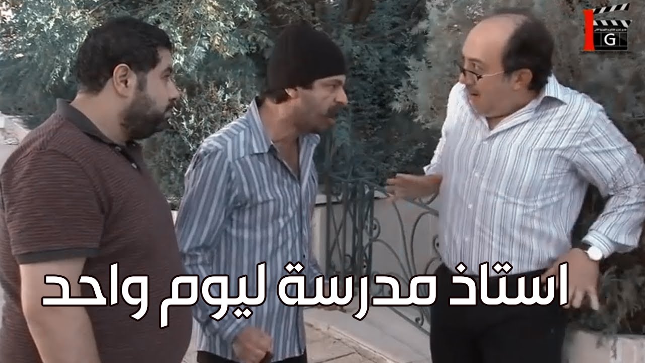 حرامي وصاحب سوابق جرب يكون استاذ مدرسة ليوم واحد فقط ـ شوفو شو طلع منو هههه ـ مختارات فزلكة عربية 20