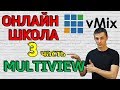 Онлайн школа AVStream. Выпуск 3. vMix - Multiview