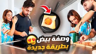 وصفة بيض بطريقة جديدة 😋 غيث مروان وسارة