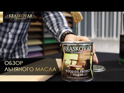 Льняное масло Красковар. Обзор натурального льняного масла Kraskovar. Масло для дерева.