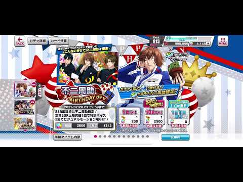 【テニラビ】不二周助 BIRTHDAYガチャ トップ画面 2023年2月28日(2/29)