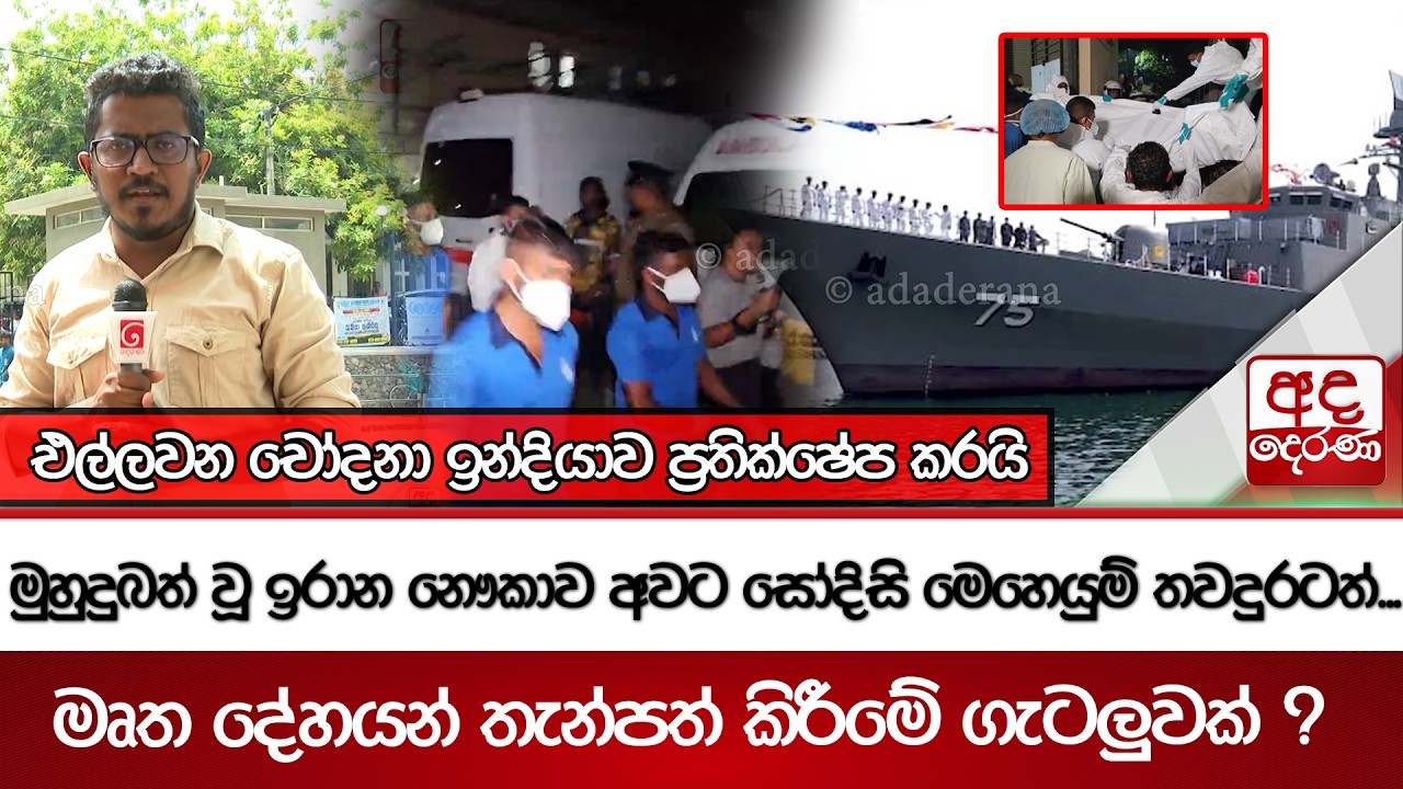 මුහුදුබත් වූ ඉරාන නෞකාව අවට සෝදිසි මෙහෙයුම් තවදුරටත්...මෘත දේහයන් තැන්පත් කිරීමේ ගැටලුවක් ?