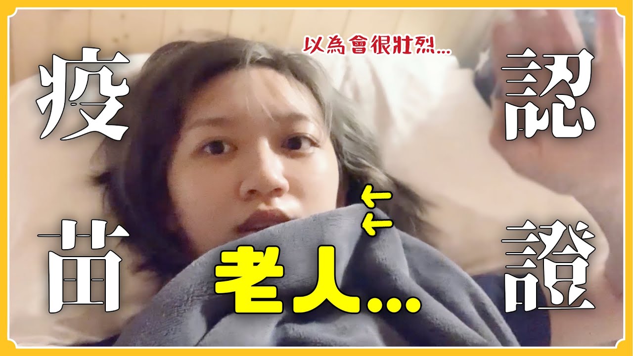 原以為是AZ疫苗紀錄...結果變幹話一堆vlog🙂...｜阿心