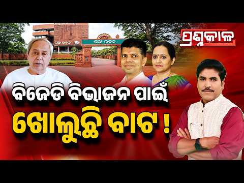 ବିଜେଡି ବିଭାଜନ ପାଇଁ ଖୋଲୁଛି ବାଟ ! | Prashnakala | BJD | Odisha Politics | Argus News