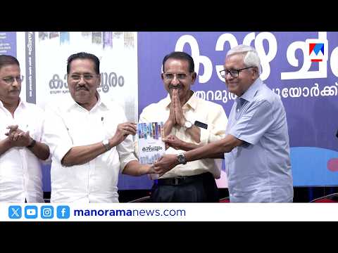 സി എ തോമസിന്റെ 'കാഴ്ചപ്പൂരം ഉപ്പുതറ മുതൽ ന്യൂയോർക്ക് വരെ' പുസ്തകം പ്രകാശനം ചെയ്തു | #BookRelease