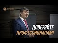 Почему важно доверять профессионалам? Советы от Саидмурода Давлатова 2023