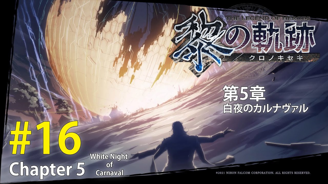 NOAH様　稲光溶岩５号　雷鳴紫５号　牢城４号 16 黎の軌跡： 第5章 Part1 (Kuro no Kiseki - Chapter 5) - YouTube
