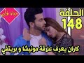 مسلسل حياة قلبي الحلقة 148 مدبلجة كاران يعرف علاقة مونيشا وبريتفي 